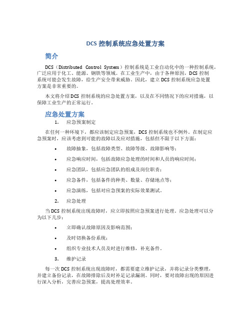 dcs控制系统应急处置方案