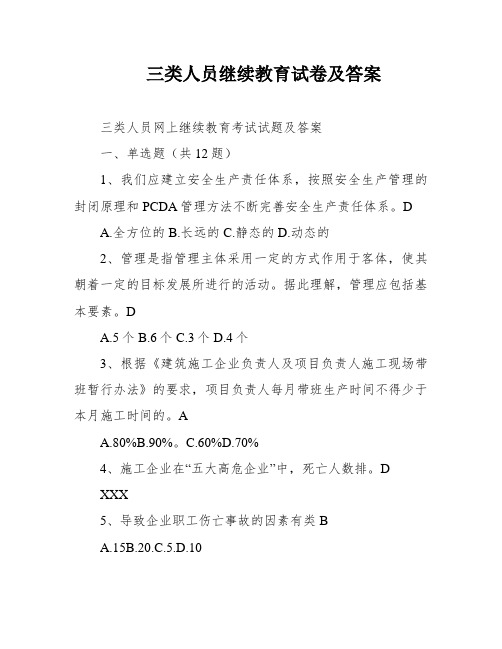 三类人员继续教育试卷及答案