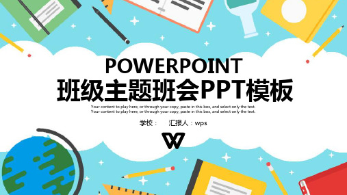 主题班会教学PPT模板