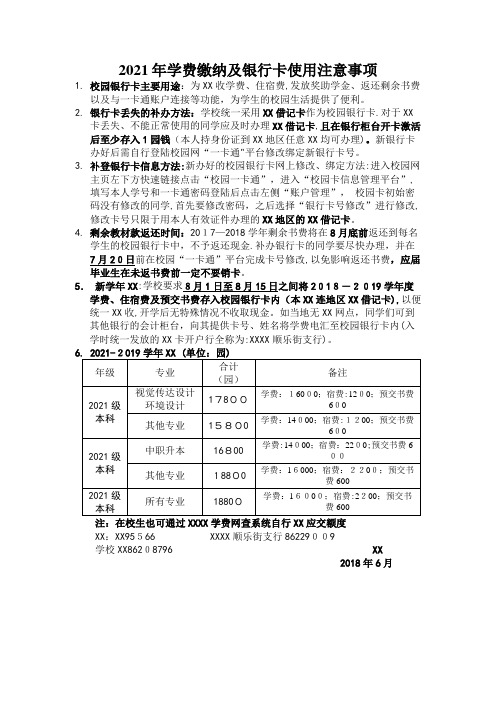 2021年学费缴纳及银行卡使用注意事项