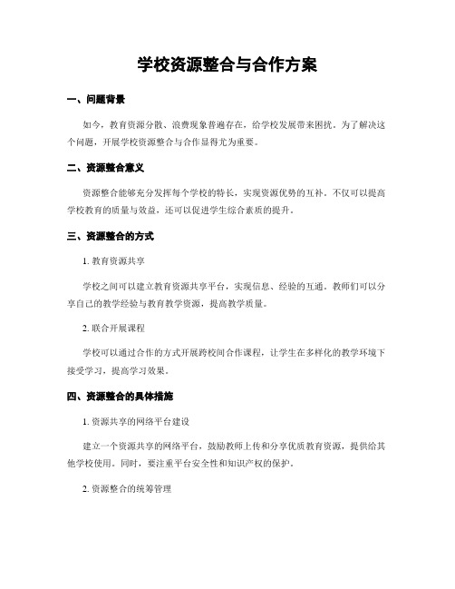 学校资源整合与合作方案