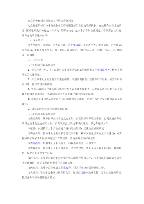 建立非公有制企业党建工作联席会议制度