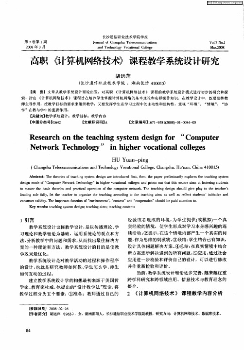 高职《计算机网络技术》课程教学系统设计研究