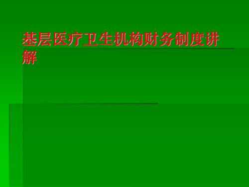 基层医疗卫生机构财务制度讲解