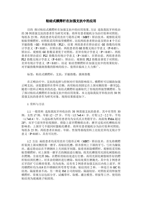 粘结式横腭杆在加强支抗中的应用