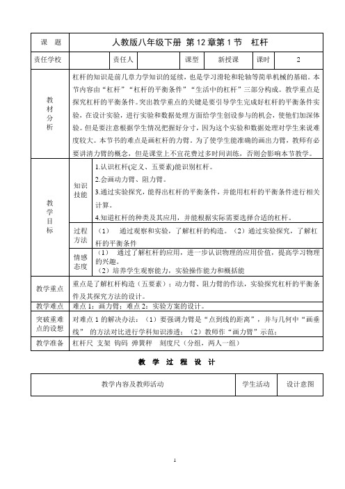 八年级人教版物理下册12.1《 杠杆 》一等奖优秀教学设计