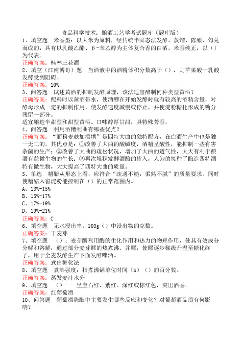 食品科学技术：酿酒工艺学考试题库(题库版)