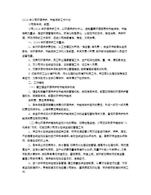 企业节能减排环保工作计划