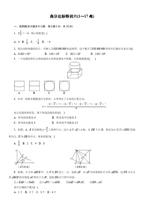 2021年江西省九年级中考数学总复习高分达标特训六(1～17题)