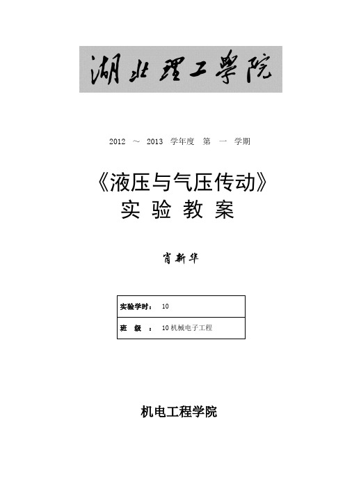 湖北理工学院液压与气压传动实验教案