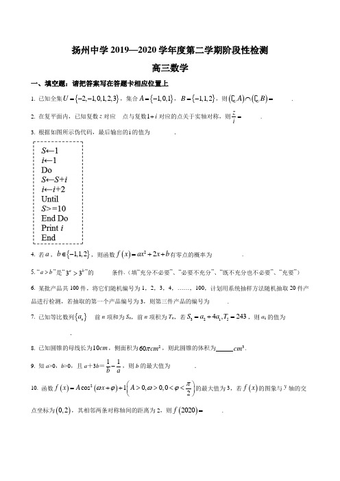 江苏省扬州中学2020届高三下学期5月质量检测数学试题含答案