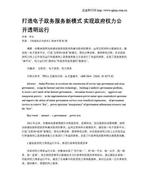 打造电子政务服务新模式 实现政府权力公开透明运行