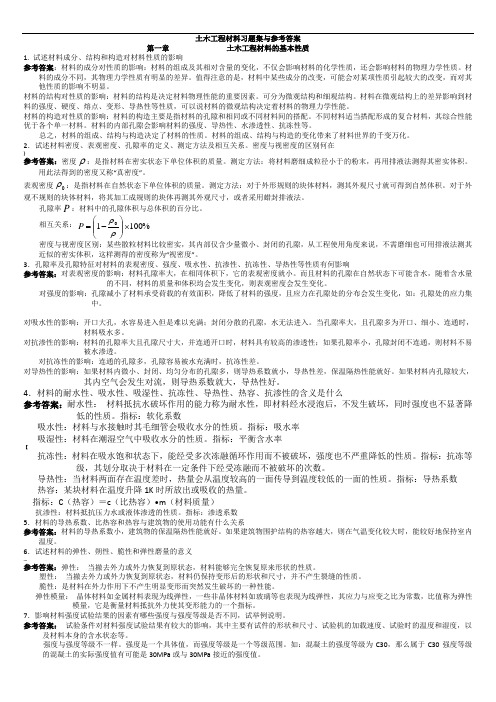 中南大学土木工程材料课后习题及答案