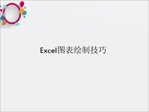 Excel图表绘制技巧