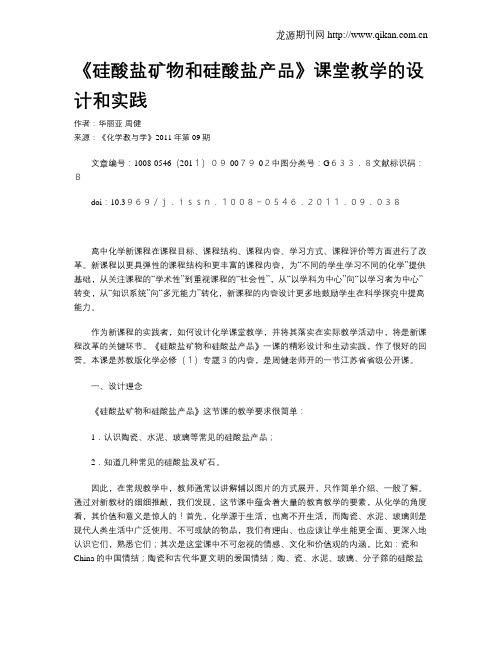 《硅酸盐矿物和硅酸盐产品》课堂教学的设计和实践