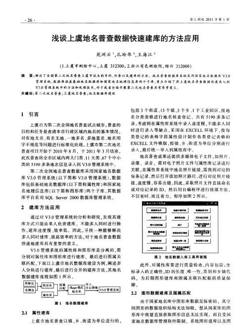 浅谈上虞地名普查数据快速建库的方法应用