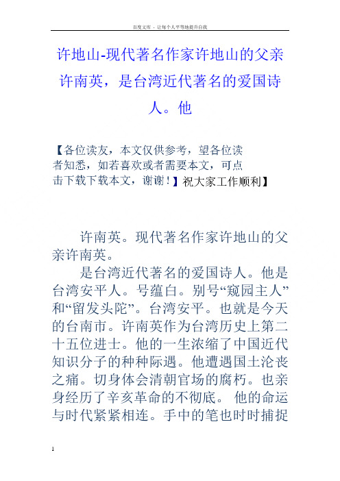 许地山现代著名作家许地山的父亲许南英,是台湾近代著名的爱国诗人他