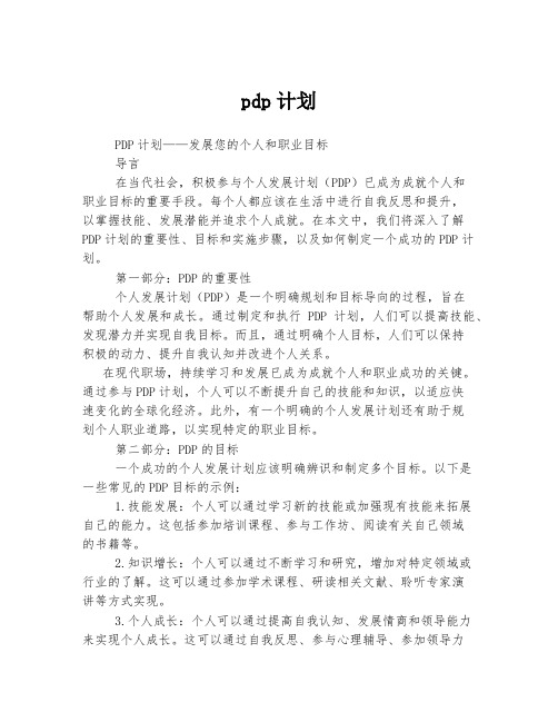 pdp计划