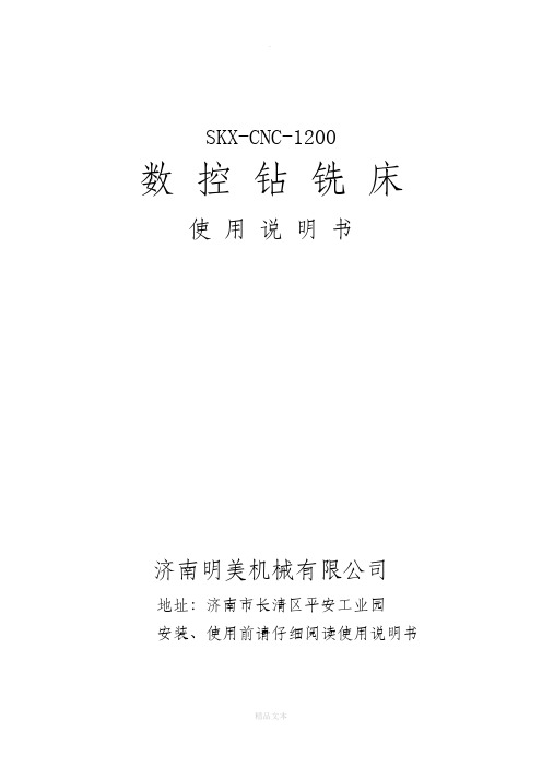 数控钻铣床中文说明书1200