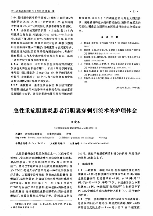 急性重症胆囊炎患者行胆囊穿刺引流术的护理体会
