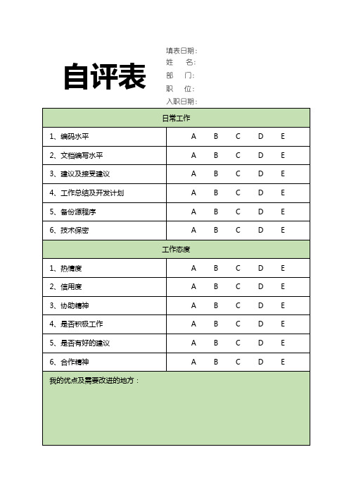 考评表自评表自我评价表(标准版)(含使用说明)