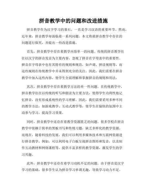 拼音教学中的问题和改进措施