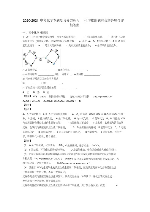 2020-2021中考化学专题复习分类练习化学推断题综合解答题含详细答案