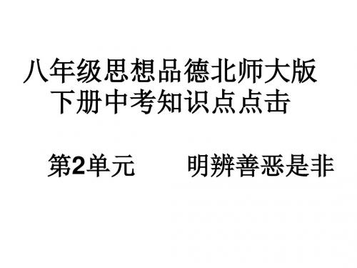 七年级政治明辨善恶是非(2019年8月整理)