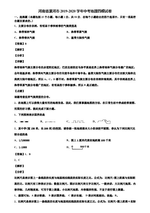 河南省漯河市2019-2020学年中考地理四模试卷含解析