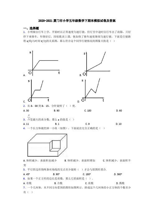 2020-2021厦门市小学五年级数学下期末模拟试卷及答案