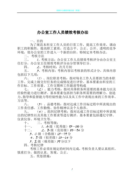 办公室工作人员绩效考核办法