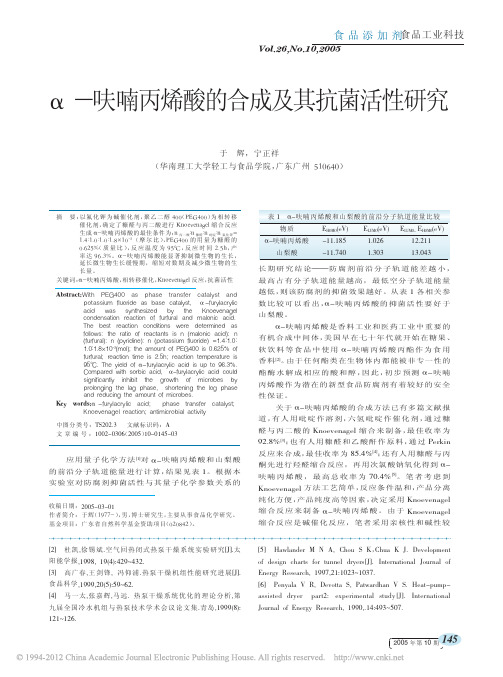 _呋喃丙烯酸的合成及其抗菌活性研究_于辉