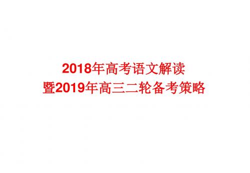 《2018年高考语文试题分析暨2019届高三二轮复习策略》