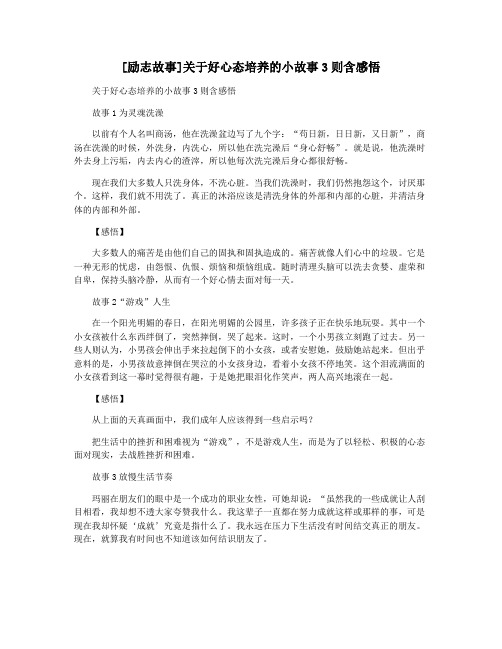 [励志故事]关于好心态培养的小故事3则含感悟