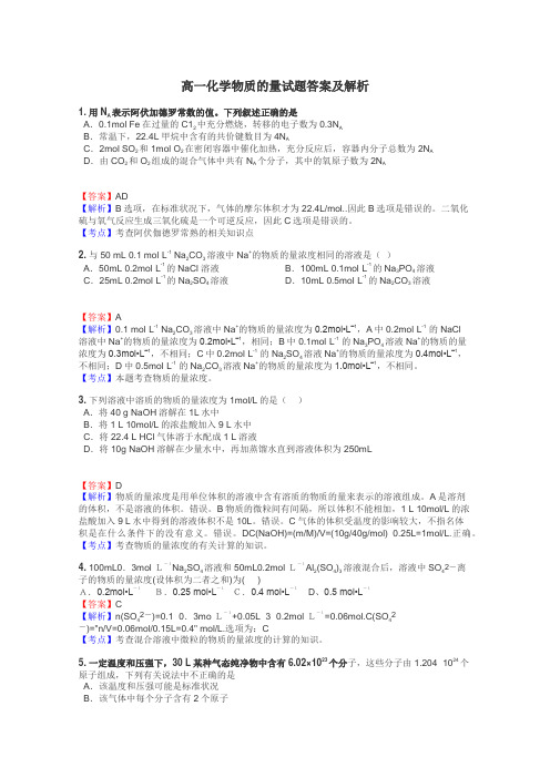 高一化学物质的量试题答案及解析
