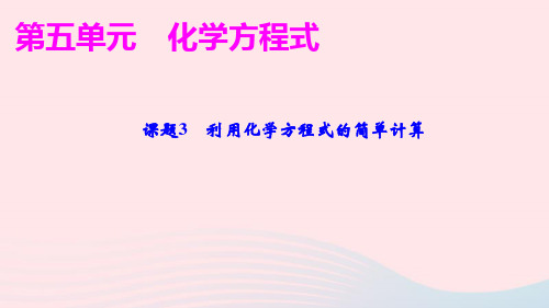 九年级化学上册第五单元化学方程式课题3利用化学方程式的简单计算作业课件新版新人教版ppt