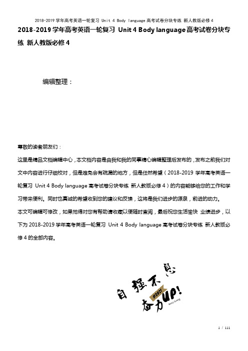 高考英语一轮复习Unit4Bodylanguage高考试卷分块专练新人教版必修4(2021年整理)