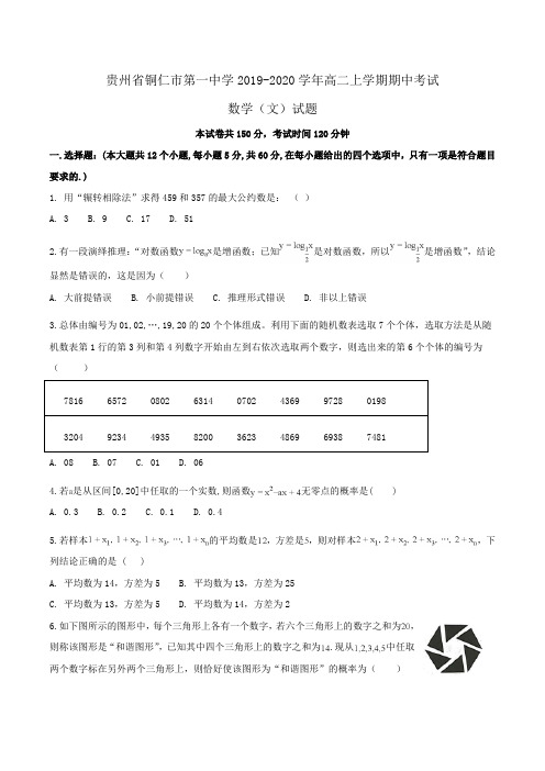 贵州省铜仁市第一中学2019-2020学年高二上学期期中考试数学(文)试题Word版含解析