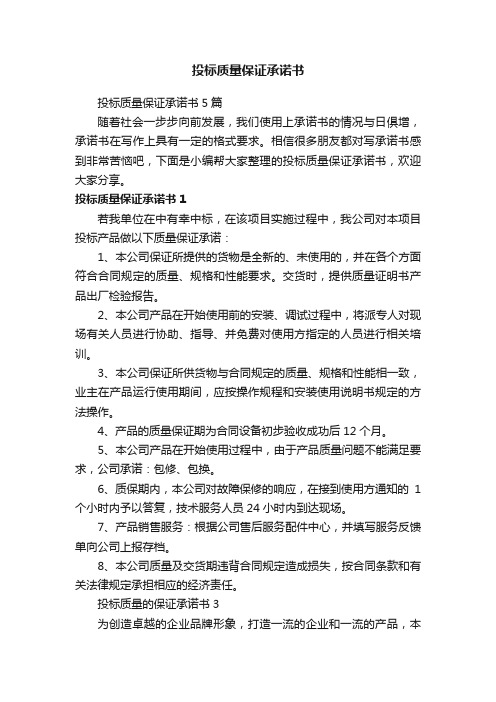 投标质量保证承诺书5篇