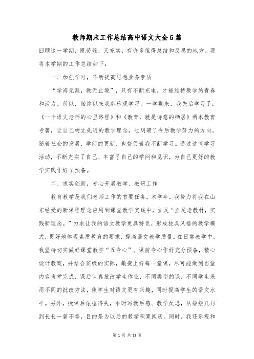 教师期末工作总结高中语文大全5篇