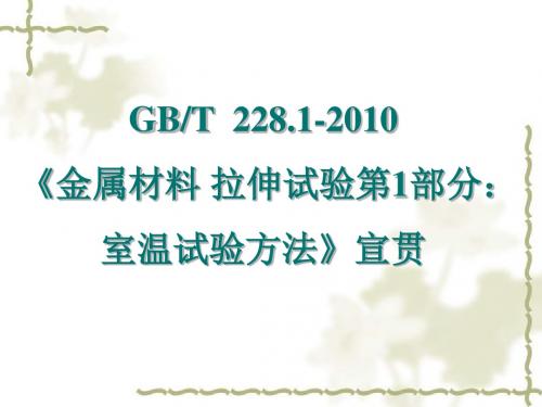 GBT228[1].1-2010室温拉伸..