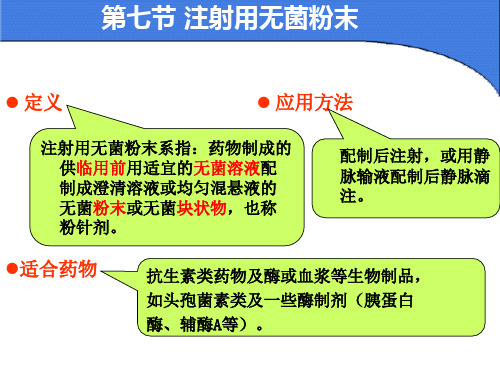 第七节 注射用无菌粉末