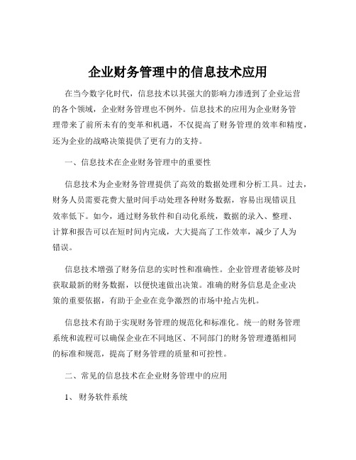 企业财务管理中的信息技术应用