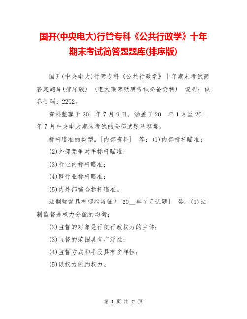 国开(中央电大)行管专科《公共行政学》十年期末考试简答题题库(排序版)