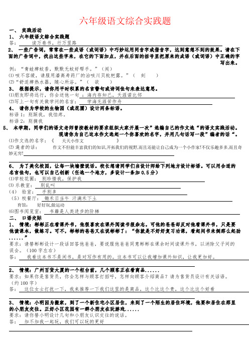 【强烈推荐】六年级语文综合实践题