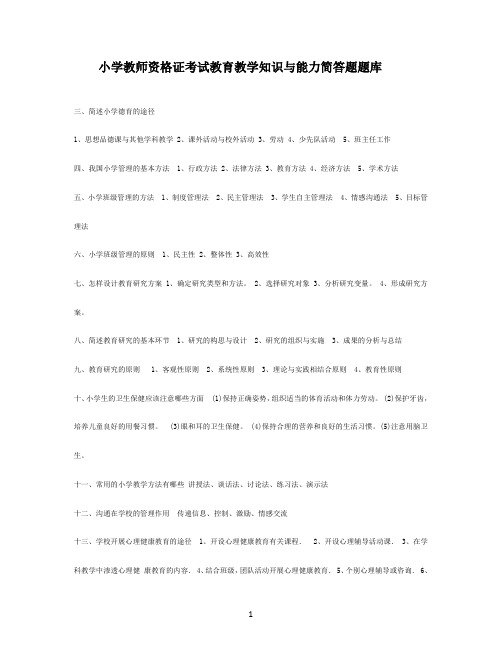 小学教师资格证教育教学知识与能力简答题题库