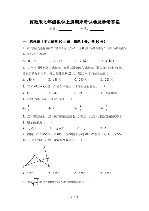 冀教版七年级数学上册期末考试卷及参考答案