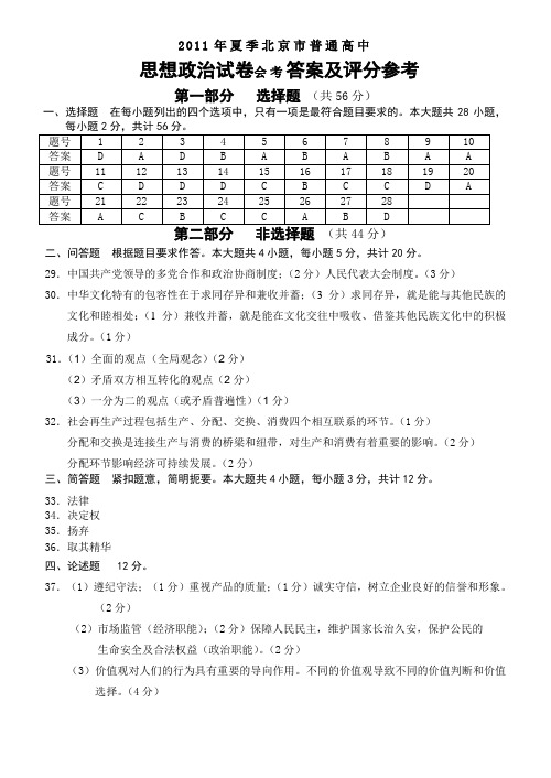 2011年夏季7月份北京市思想政治会考参考答案