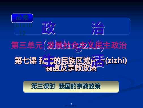 届高考复习政治课件人教山西用必修第单元时我国的宗教政策