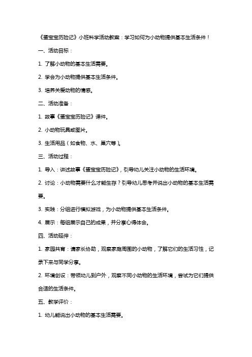 《蛋宝宝历险记》小班科学活动教案：学习如何为小动物提供基本生活条件!